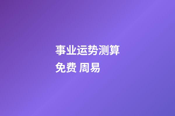 事业运势测算免费 周易